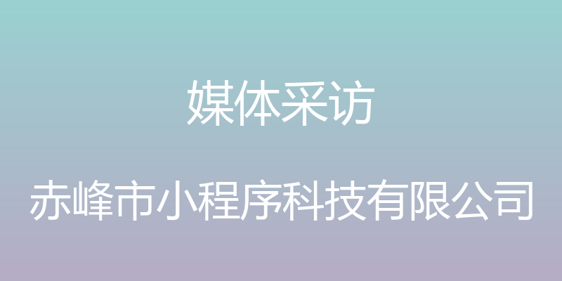 媒体采访 - 赤峰市小程序科技有限公司