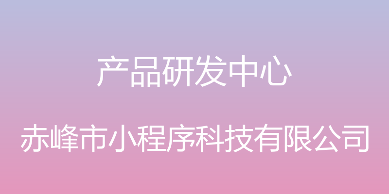 产品研发中心 - 赤峰市小程序科技有限公司