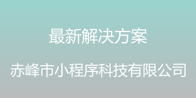 最新解决方案 - 赤峰市小程序科技有限公司