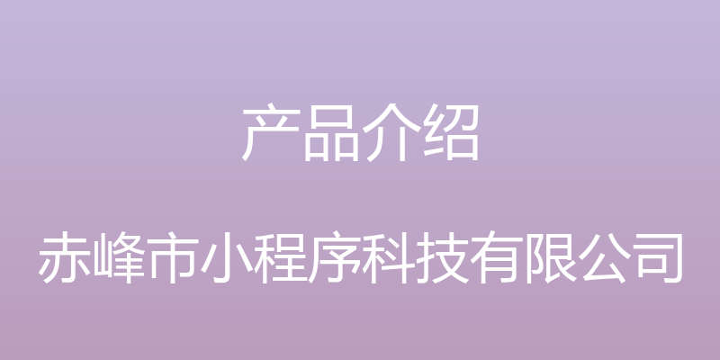 产品介绍 - 赤峰市小程序科技有限公司