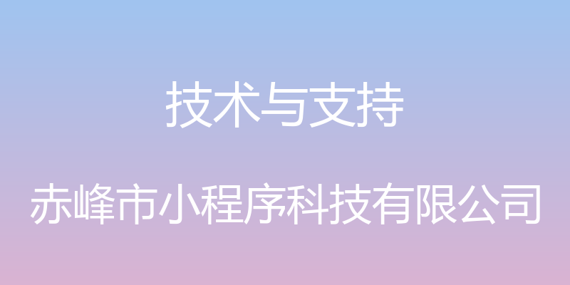 技术与支持 - 赤峰市小程序科技有限公司