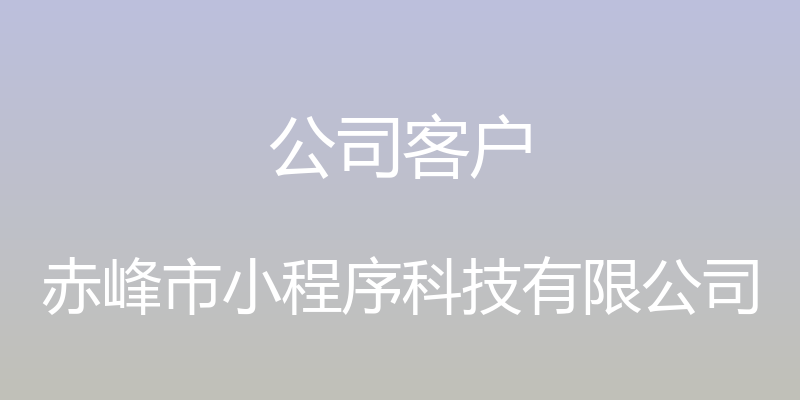 公司客户 - 赤峰市小程序科技有限公司