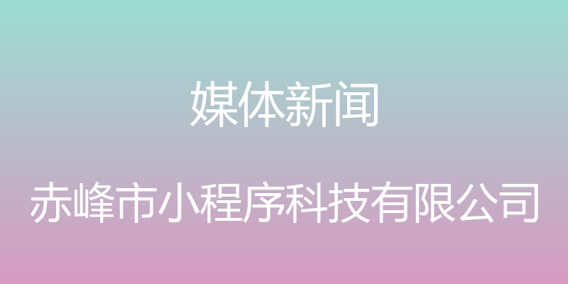 媒体新闻 - 赤峰市小程序科技有限公司