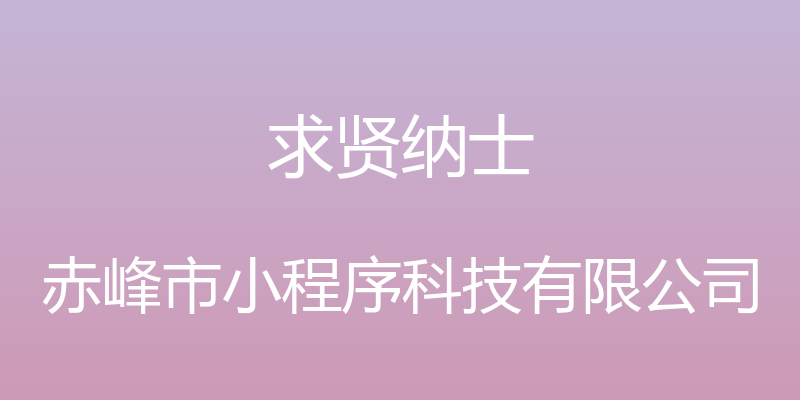 求贤纳士 - 赤峰市小程序科技有限公司