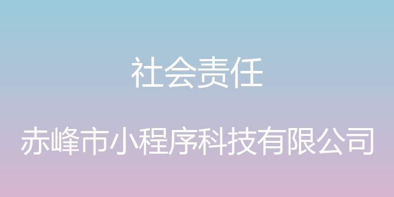 社会责任 - 赤峰市小程序科技有限公司