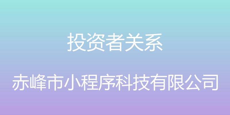 投资者关系 - 赤峰市小程序科技有限公司