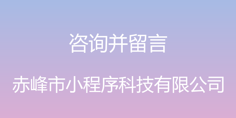 咨询并留言 - 赤峰市小程序科技有限公司