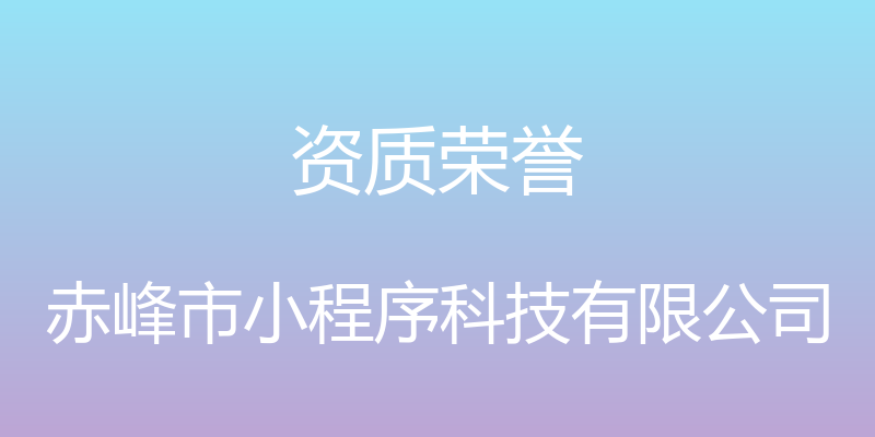 资质荣誉 - 赤峰市小程序科技有限公司